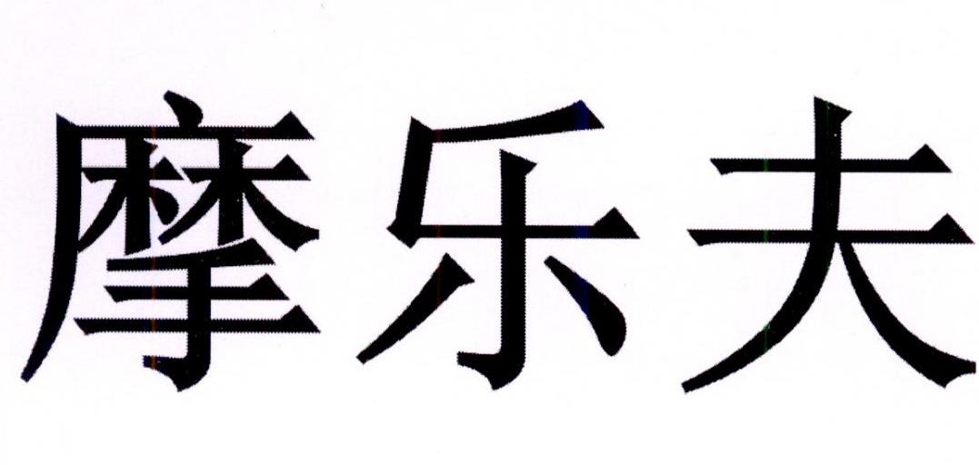 摩乐夫