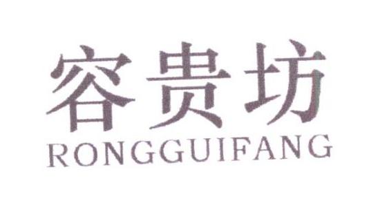 容贵坊