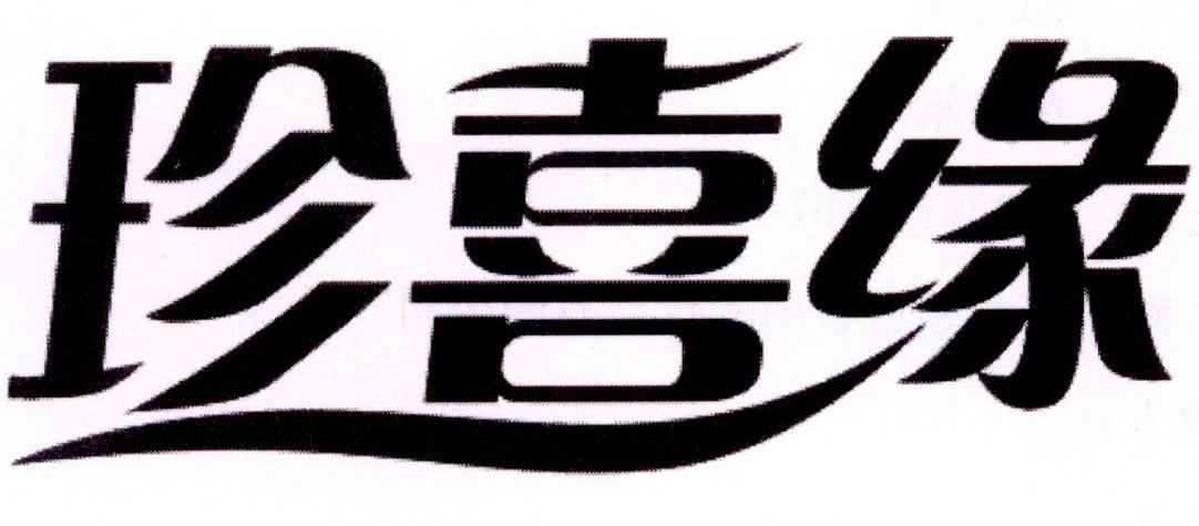 珍喜缘
