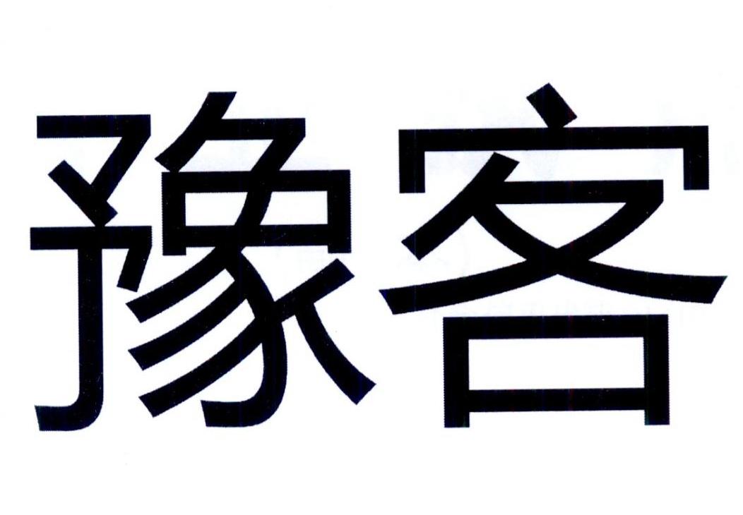 豫客