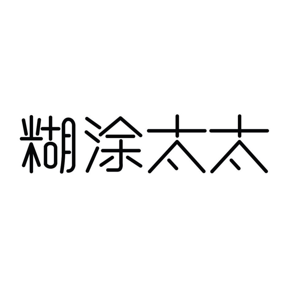 糊涂太太            