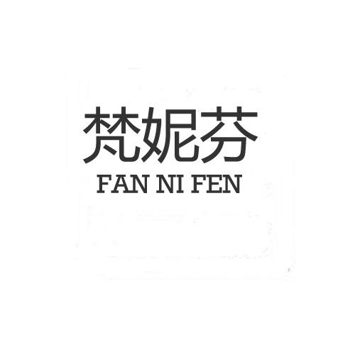 梵妮芬