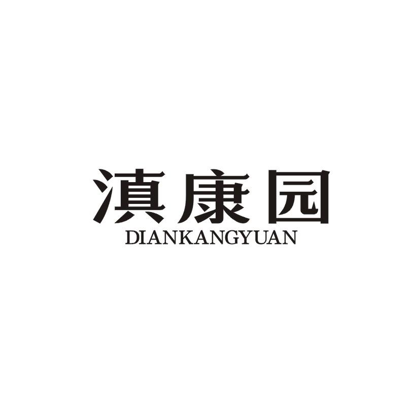 滇康园