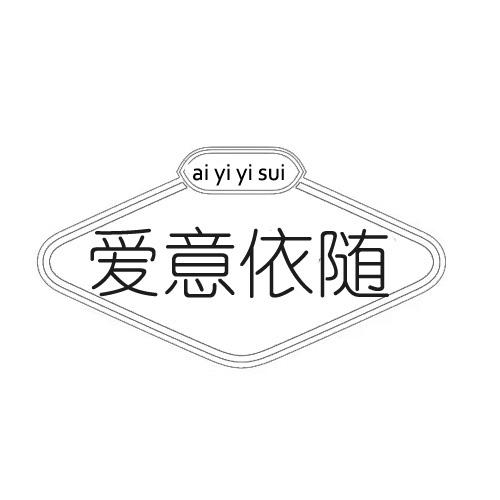 爱意依随