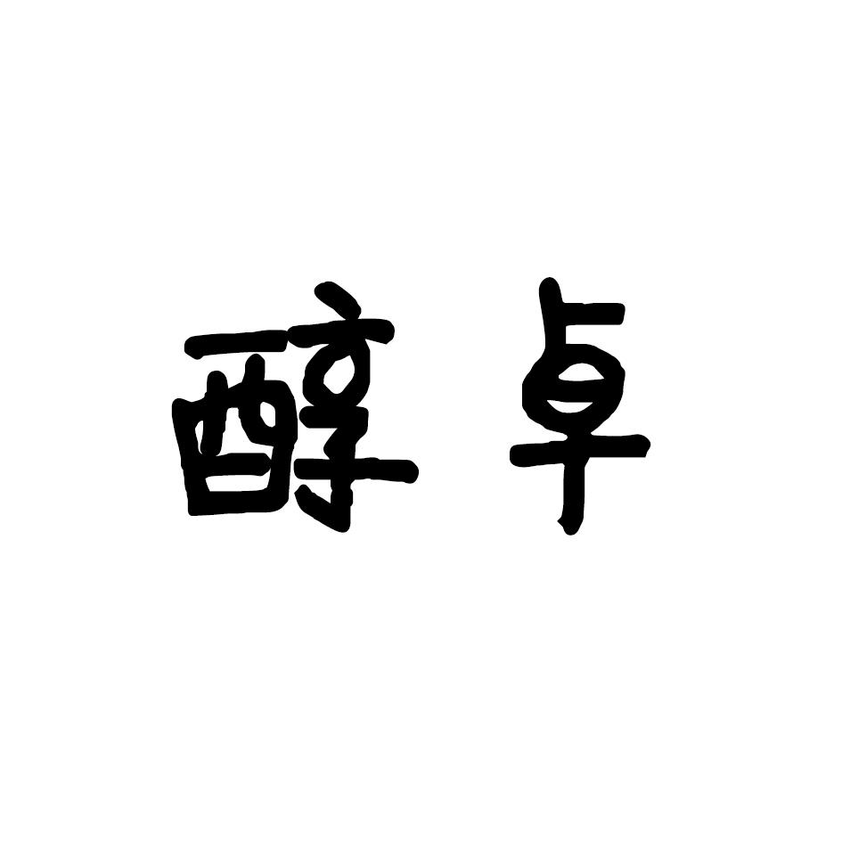醇卓