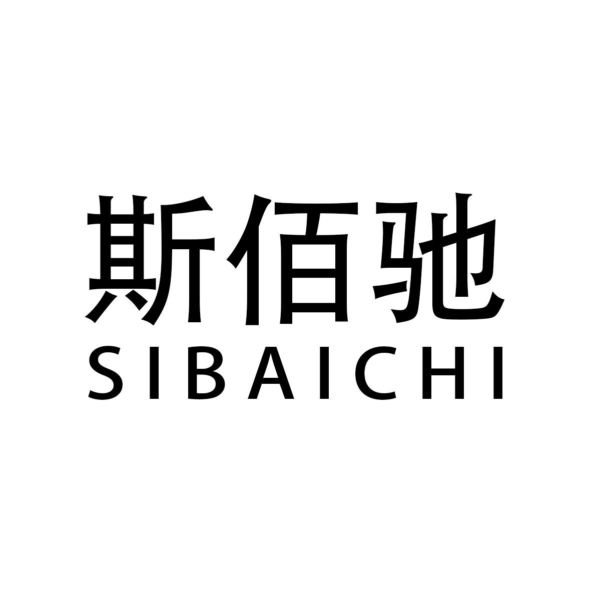 斯佰驰