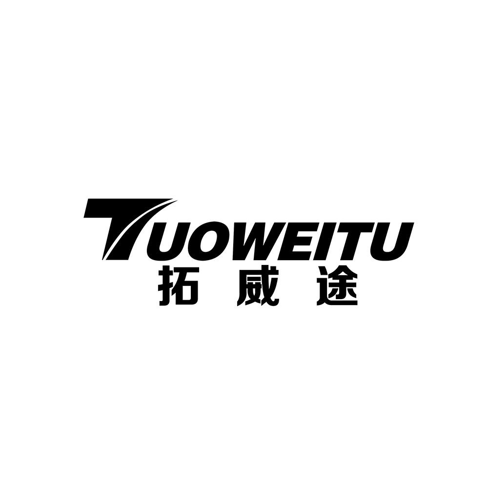 拓威途