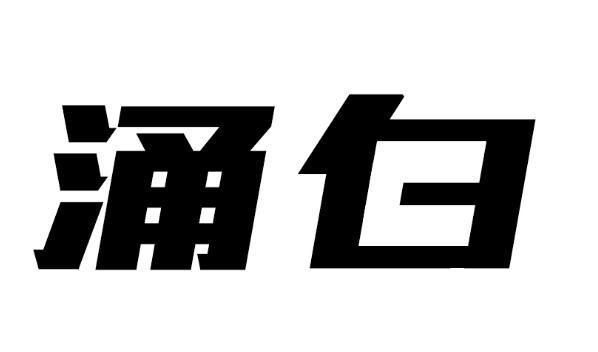涌白