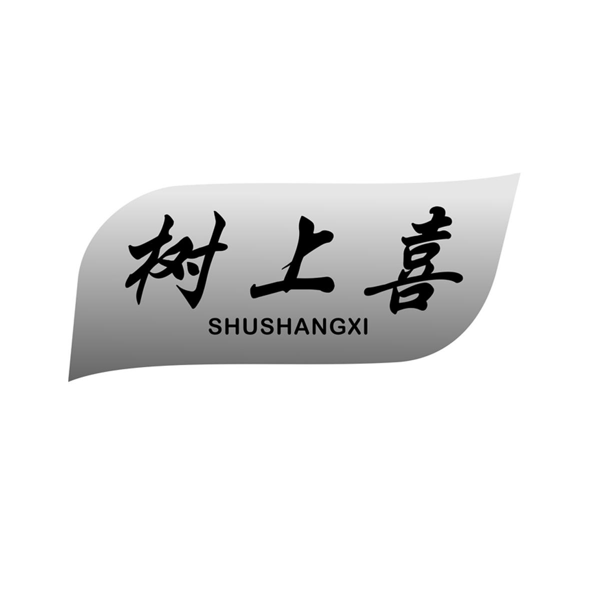 树上喜
