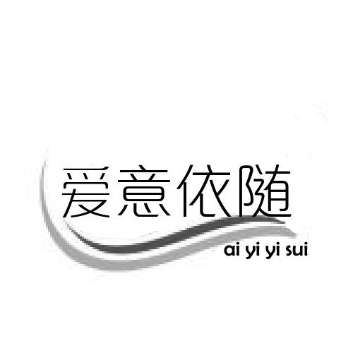 爱意依随
