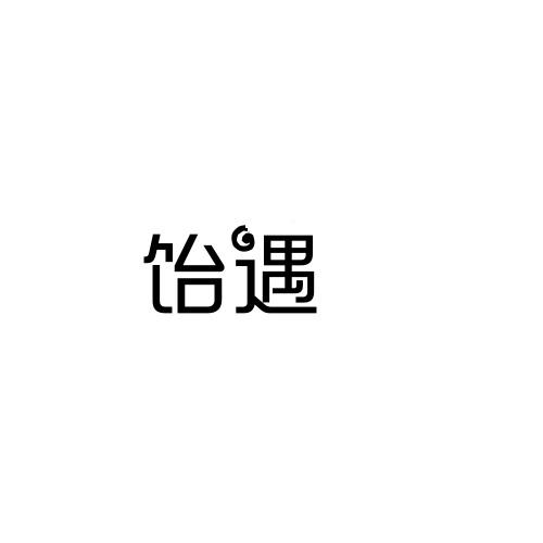 饴遇