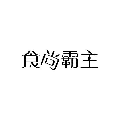 食尚霸主
