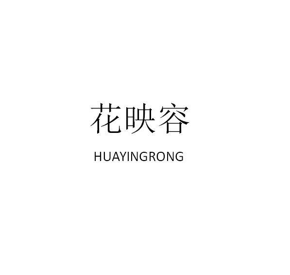 花映容