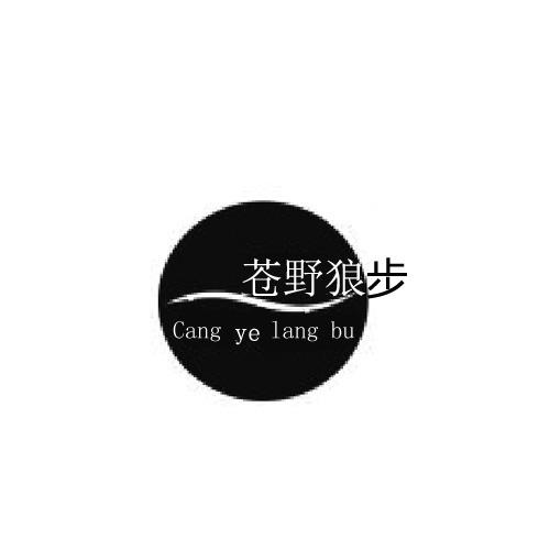 苍野狼步