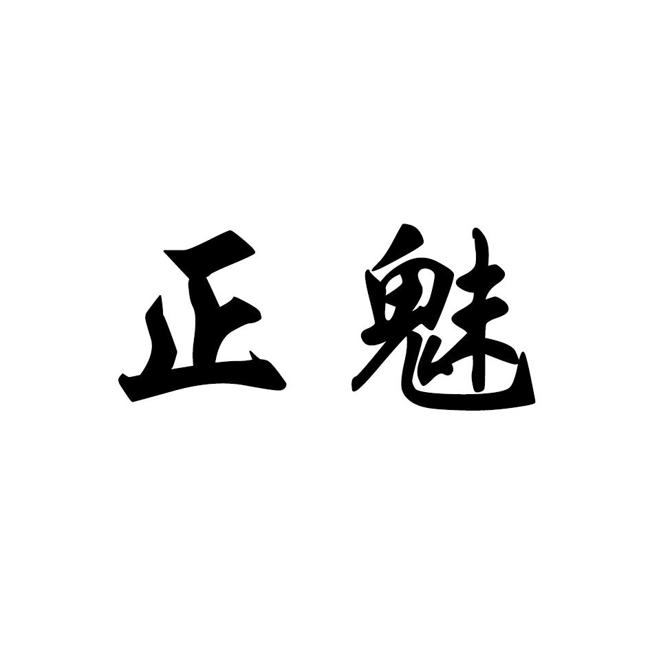 正魅