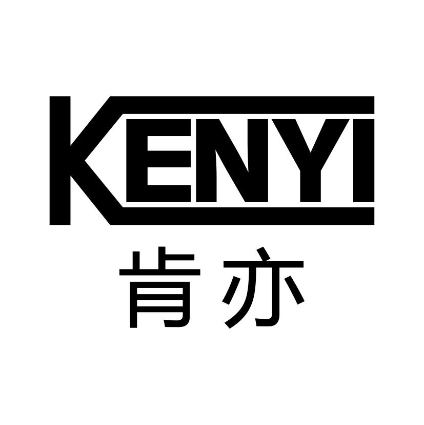 肯亦
