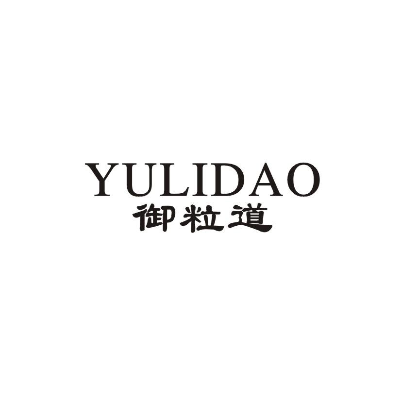 御粒道