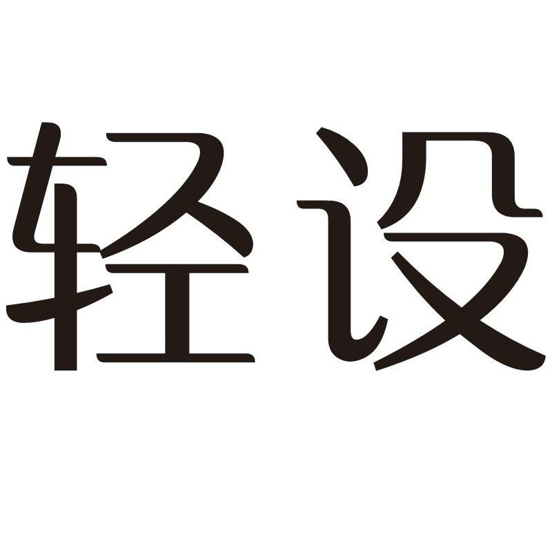 轻设