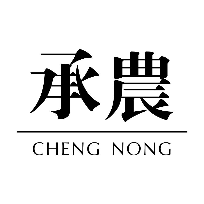承农