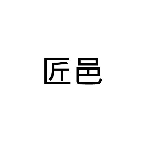 匠邑
