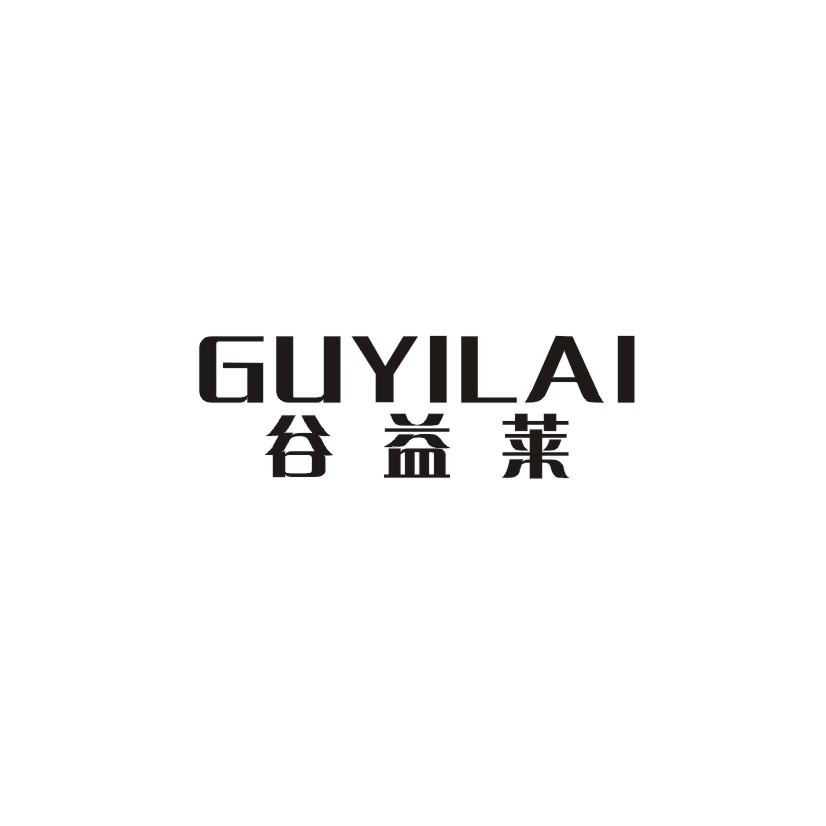 谷益莱