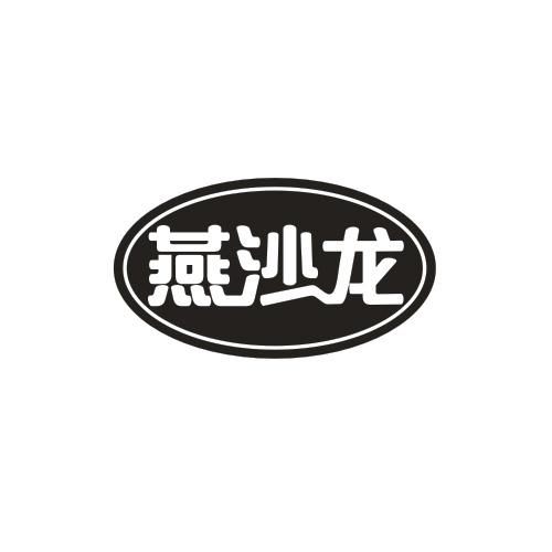 燕沙龙
