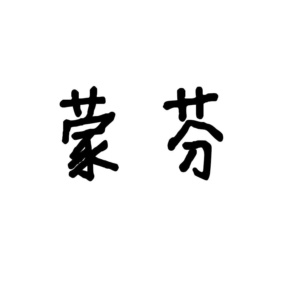 蒙芬