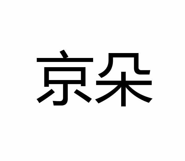 京朵