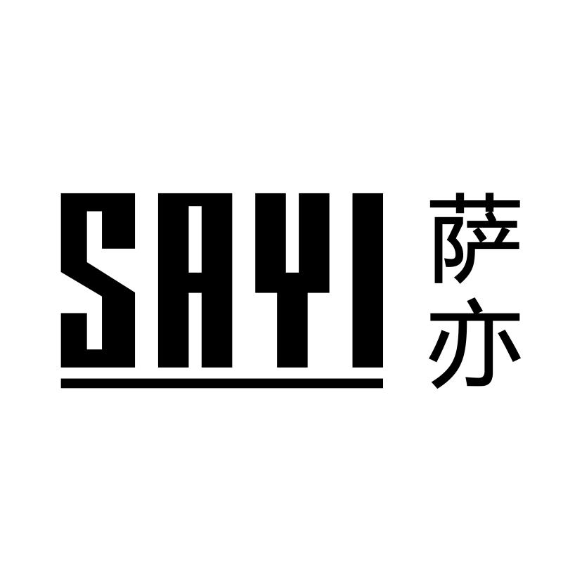 萨亦