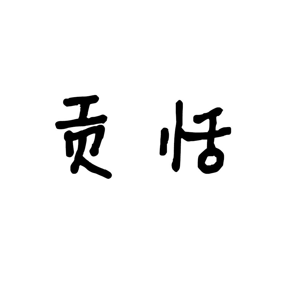 贡恬