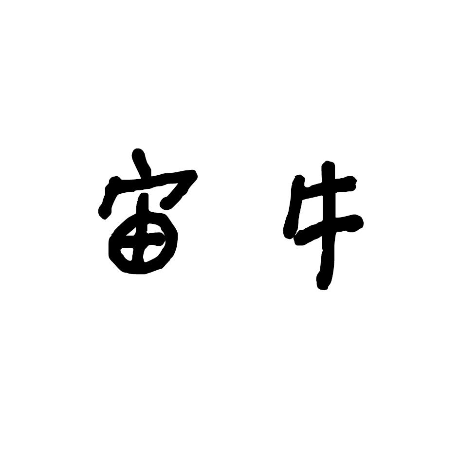 宙牛
