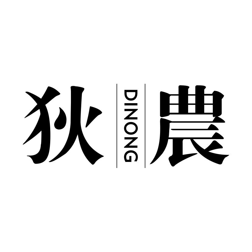 狄农