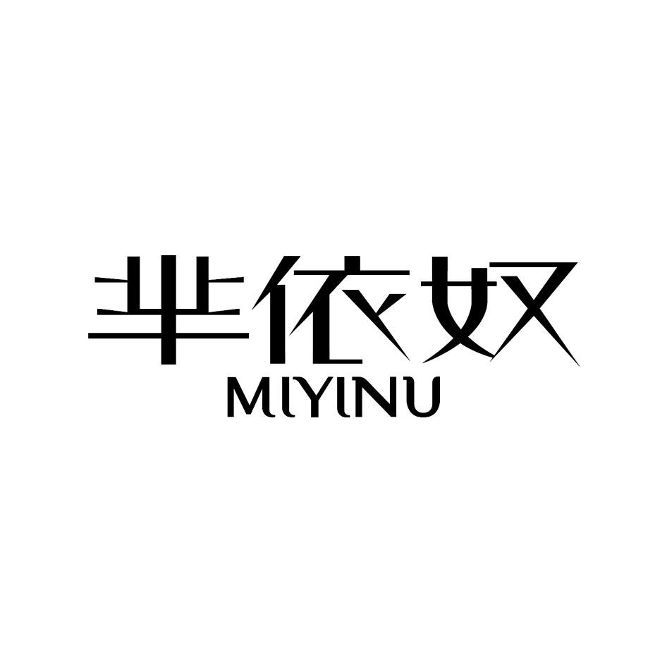 芈依奴