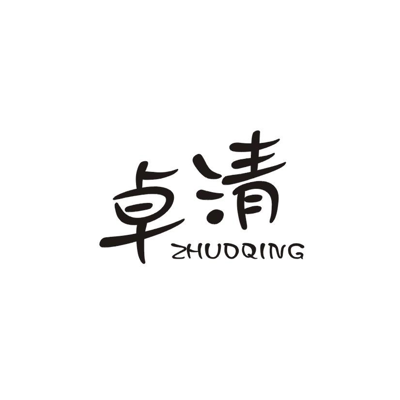 卓清