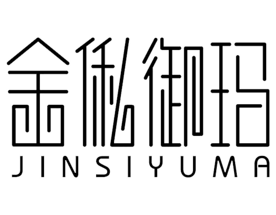金俬御玛