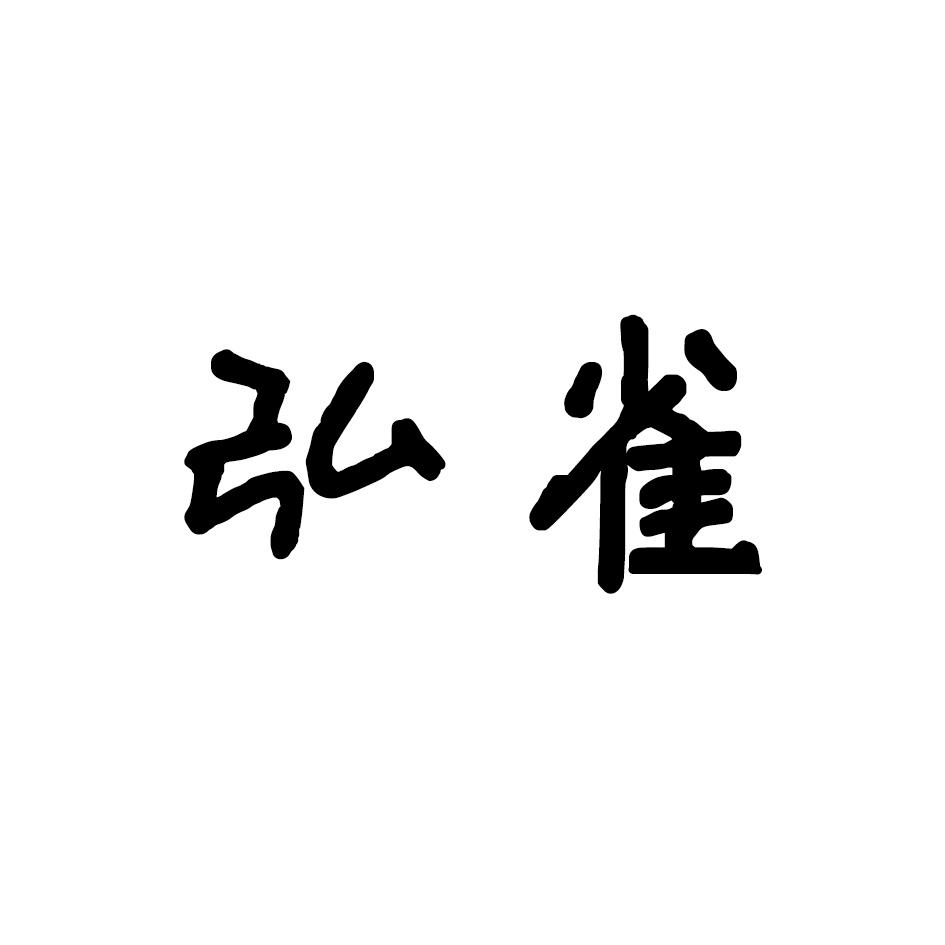 弘雀