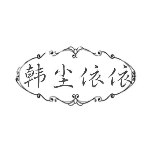 韩尘依依