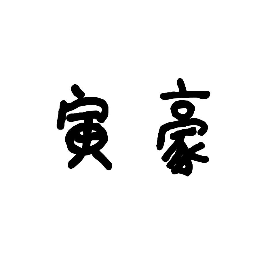 寅豪