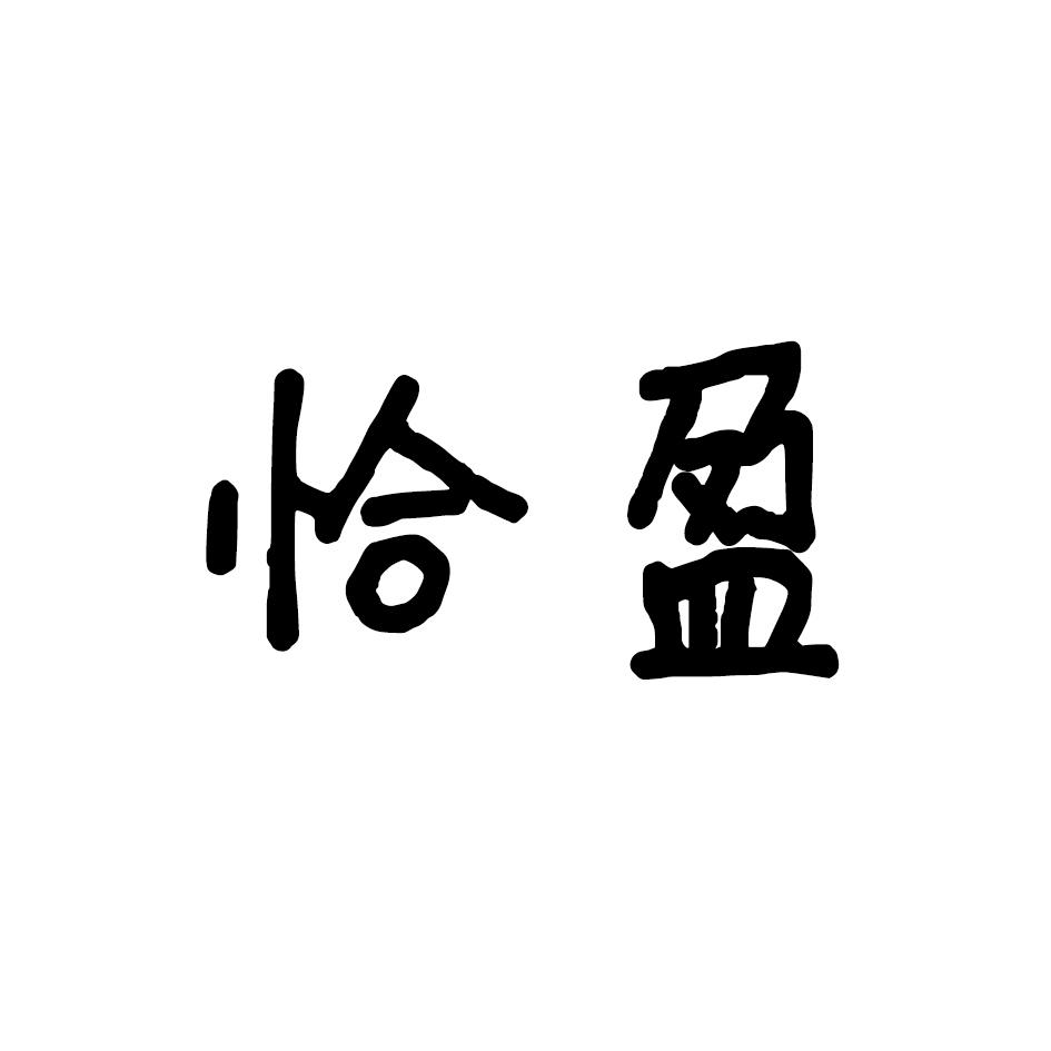 恰盈