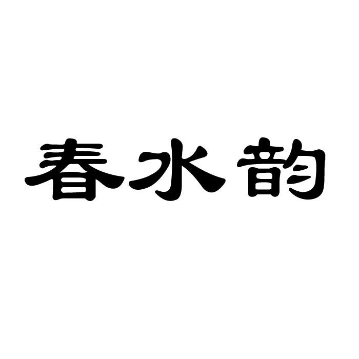 春水韵