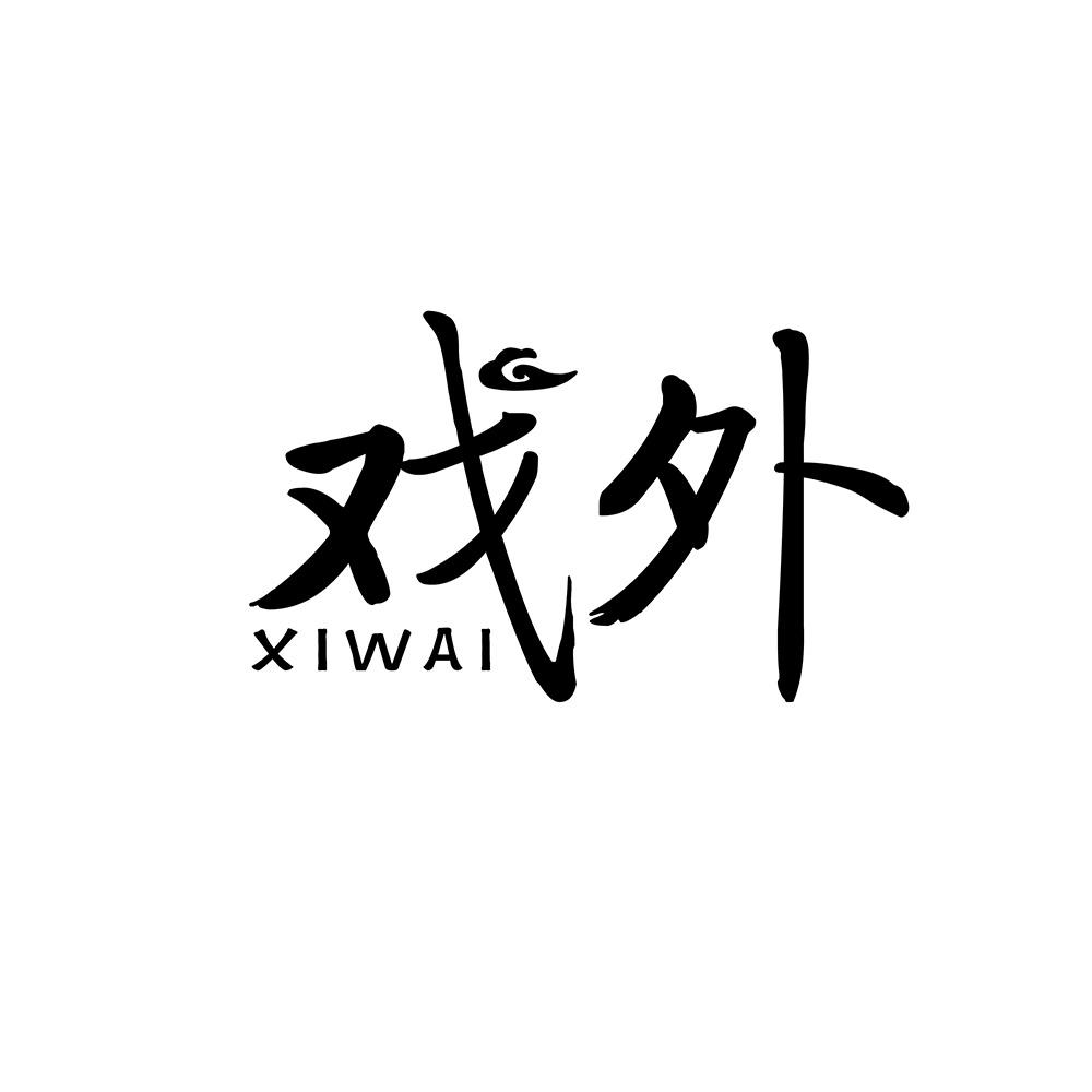 戏外
