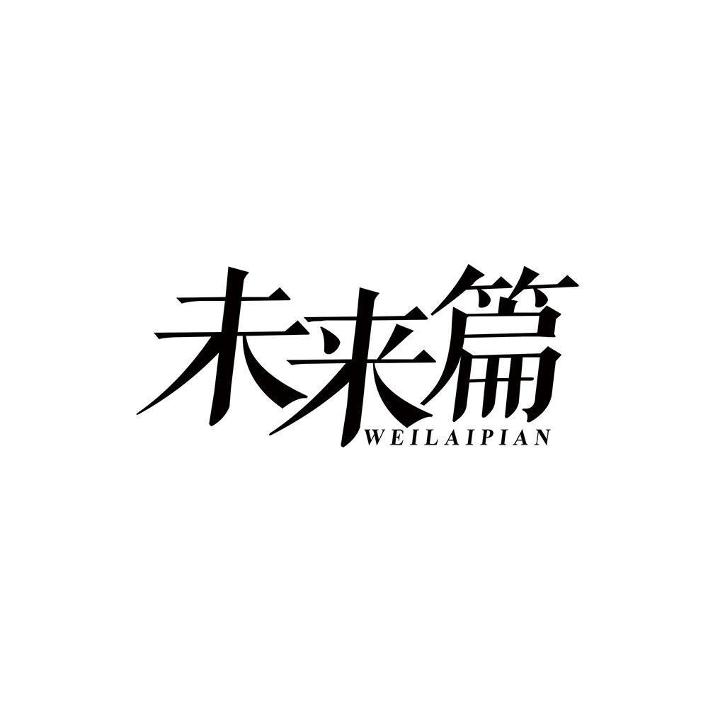 未来篇