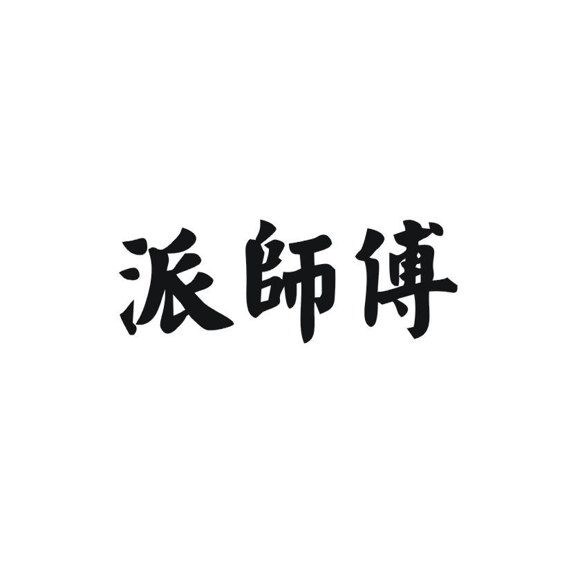 派师傅
