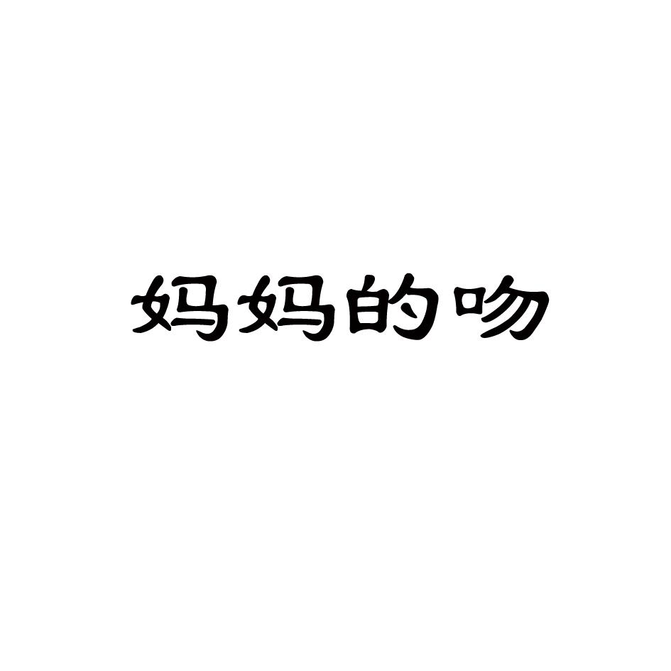 妈妈的吻