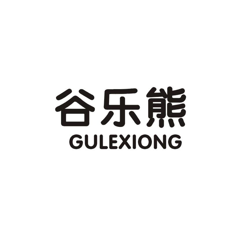 谷乐熊