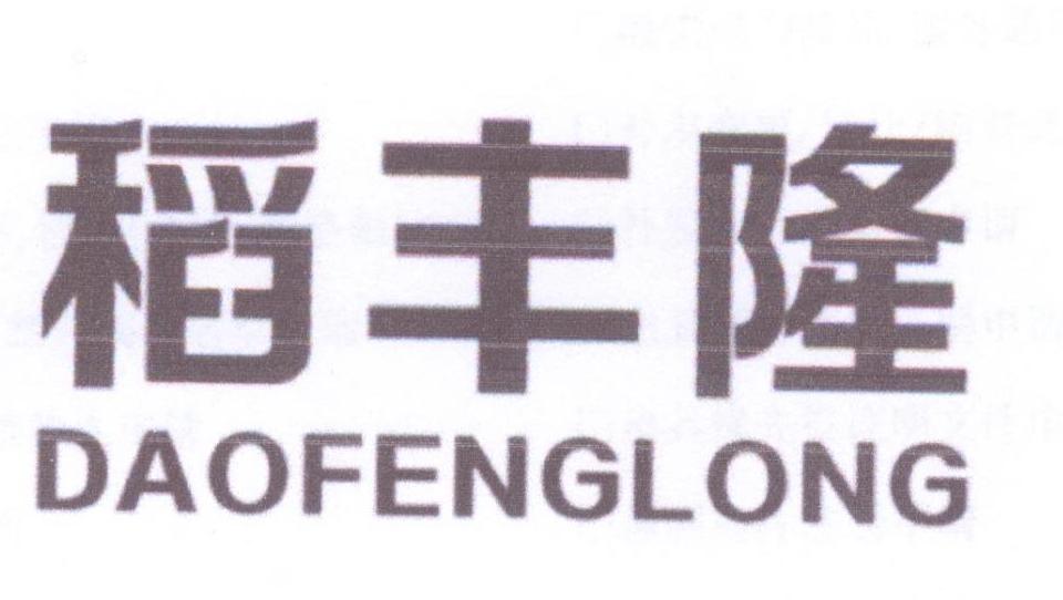 稻丰隆