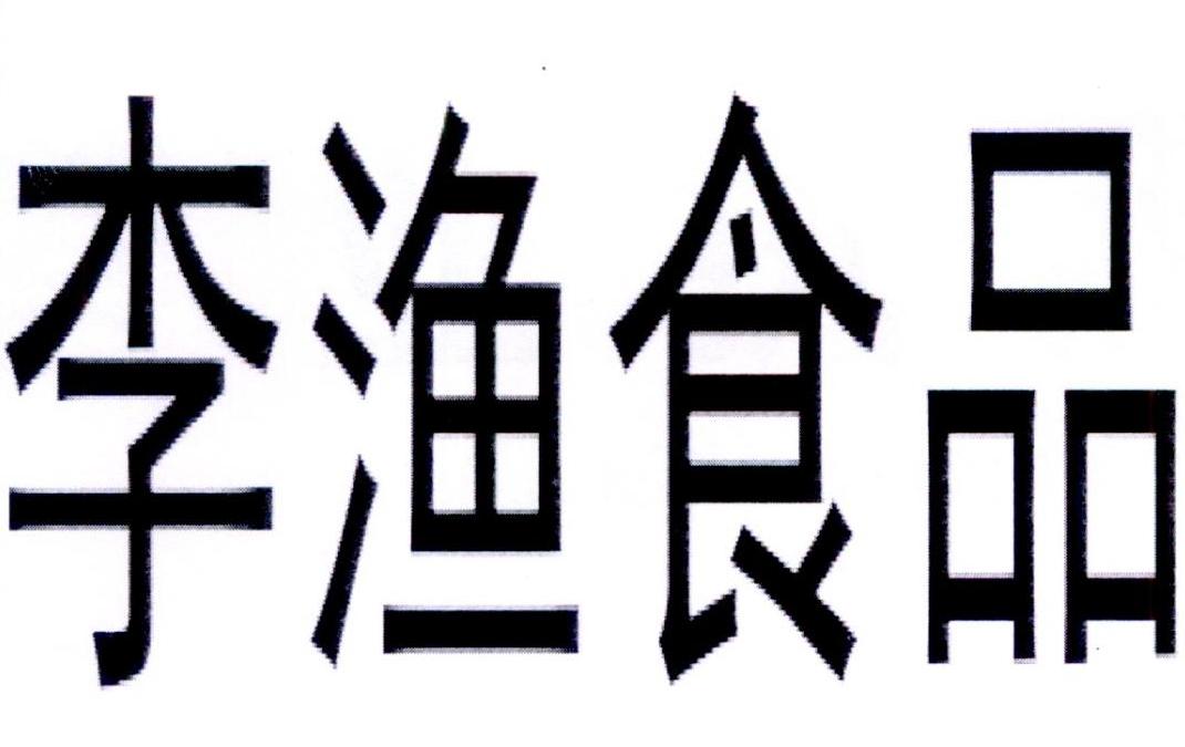 李渔食品