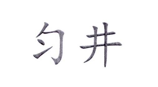 匀井