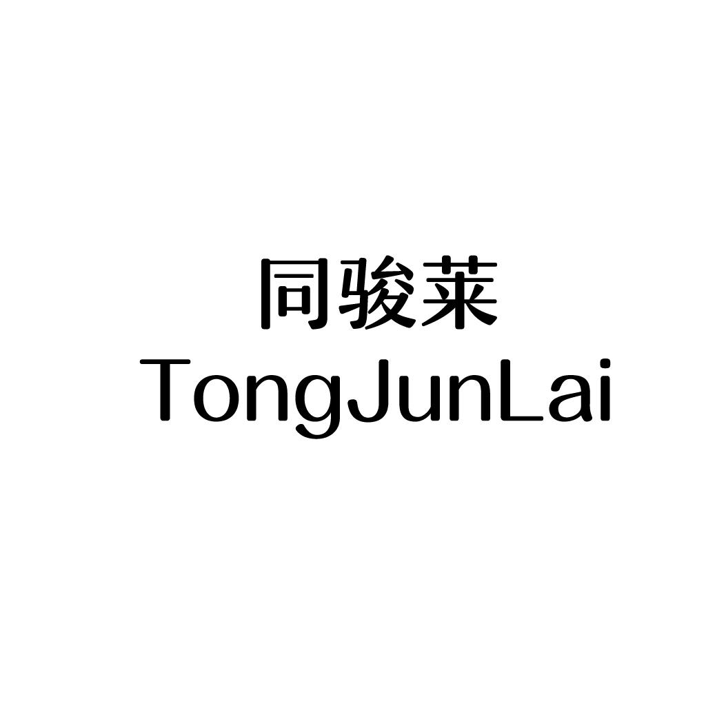 同骏莱