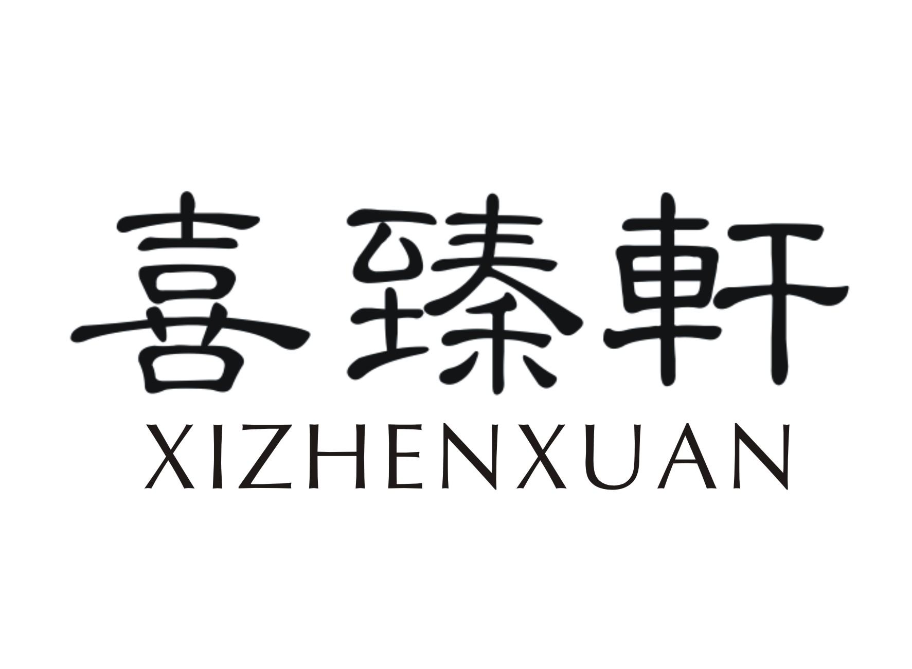 喜臻轩